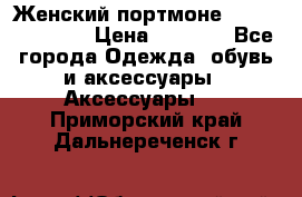 Женский портмоне Baellerry Cube › Цена ­ 1 990 - Все города Одежда, обувь и аксессуары » Аксессуары   . Приморский край,Дальнереченск г.